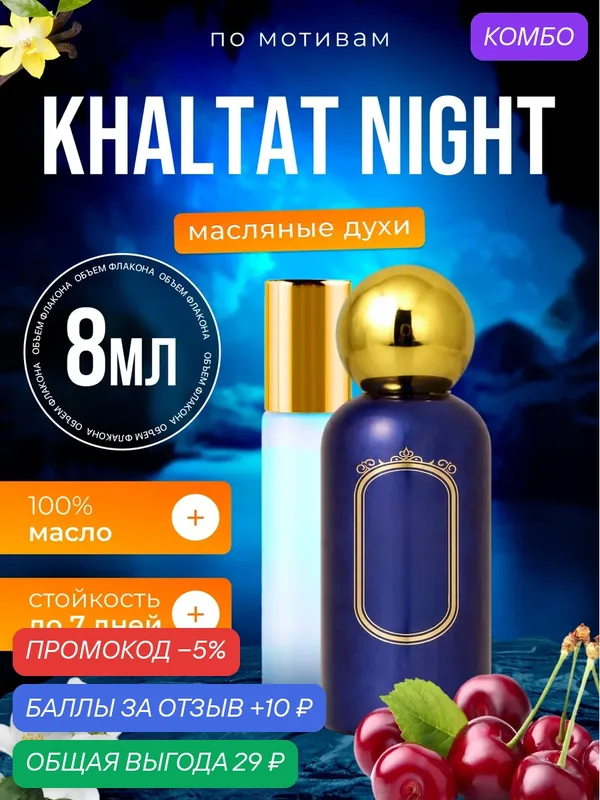 Духи масляные по мотивам Khaltat Night Аттар Кхалтат Найт парфюм мужские женские стойкие — BESTPARFUME, скидка по промокоду Яндекс Маркет