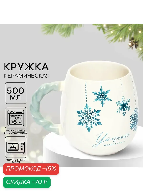 Кружка с рельефной ручкой, керамическая, новогодняя «Уютного нового года», 500 мл, для подарка на Новый Год — Дорого внимание, скидка по промокоду Яндекс Маркет