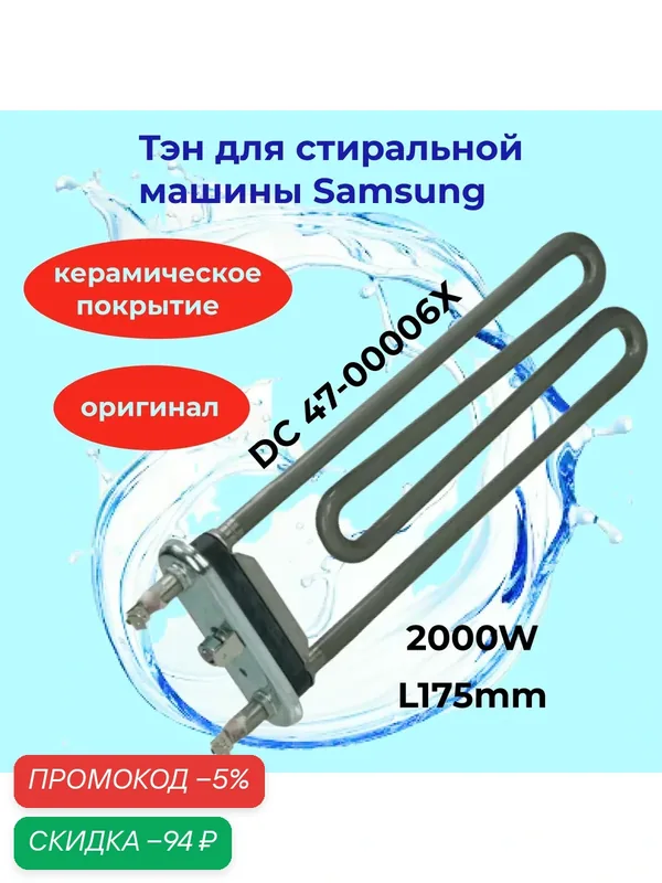Тэн Samsung 2000W с керамическим покрытием (без отверстия под датчик)L=177мм. Kawai. Код — KAWAI, скидка по промокоду Яндекс Маркет