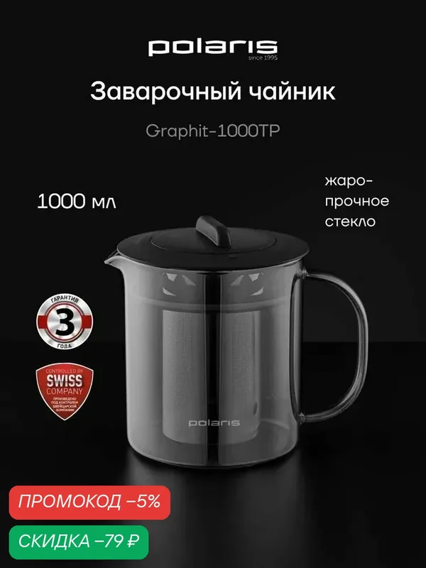 Чайник заварочный стеклянный Polaris Graphit-1000TP / 1000 мл, Графитовый — Polaris, скидка по промокоду Яндекс Маркет