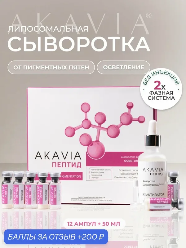 Акавия PEPTIDE Сыворотка для лица осветляющая Anti-Pigmentation — АКАВИЯ, промокод и 200 баллов за отзыв Яндекс Маркет