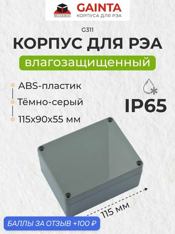 Влагозащищенный пластиковый корпус GAINTA G311, темно-серый, ABS-пластик, IP65, 115x90x55 мм — GAINTA, 100 баллов за отзыв Яндекс Маркет