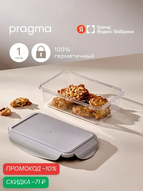 Пластиковый контейнер для хранения продуктов Pragma Luvold, 1 л, серый — Pragma, скидка по промокоду Яндекс Маркет