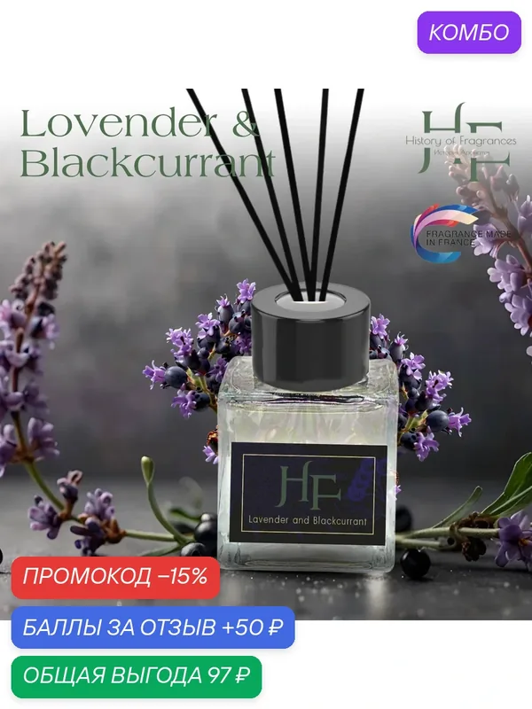 Аромадиффузор History of Fragrance "Lovender & Blackcurrant", 50 мл — History of Fragrances, промокод и 50 баллов за отзыв Яндекс Маркет