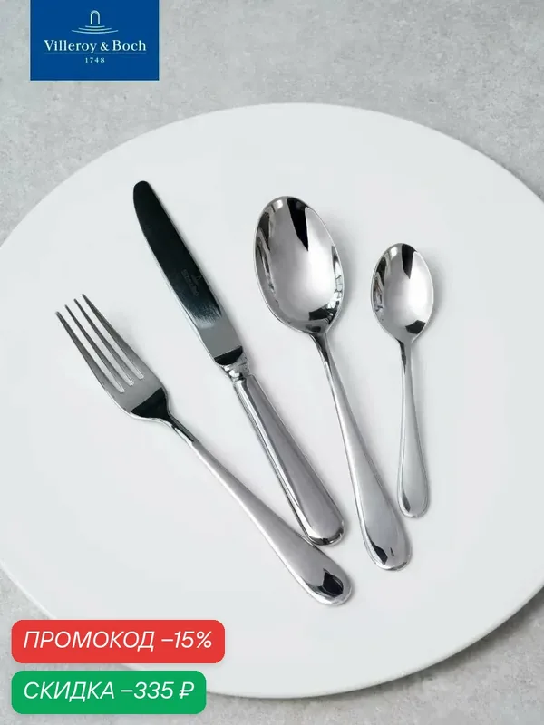 Набор столовых приборов на 1 персону, 4 предмета, Oscar, Villeroy & Boch, Нержавеющая сталь — Villeroy & Boch, скидка по промокоду Яндекс Маркет