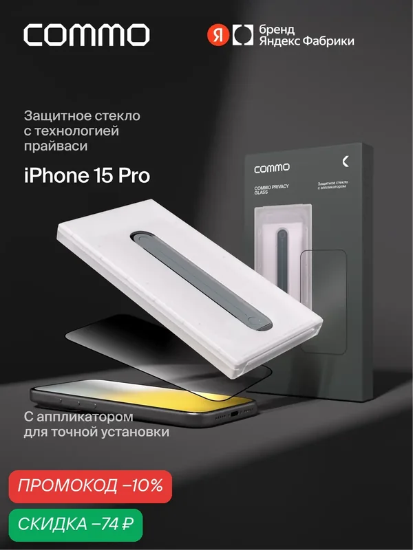 Защитное стекло с аппликатором СOMMO Privacy Glass для iPhone 15 Pro, тонированное — COMMO, скидка по промокоду Яндекс Маркет
