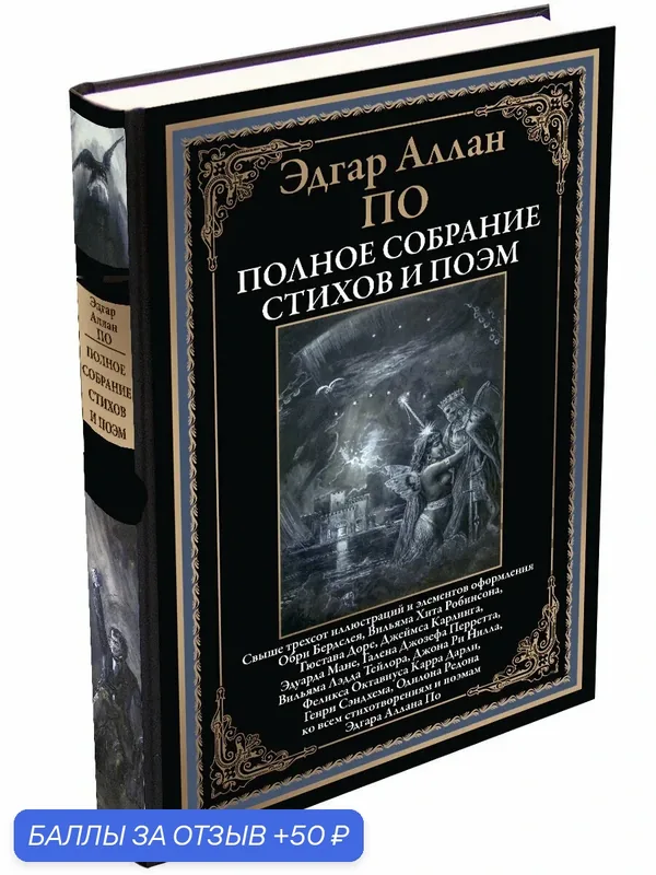Полное собрание стихов и поэм БМЛ. По Э. Свыше 300 цветных иллюстраций — СЗКЭО, скидка по промокоду Яндекс Маркет