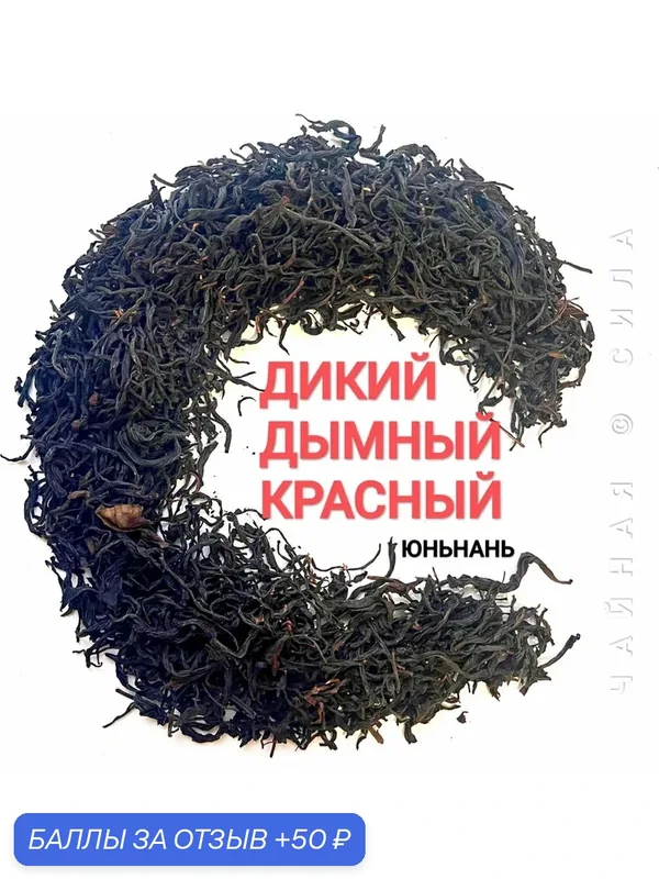 Дикий дымный красный чай (копчёный на сосне), 100 гр, Юньнань. Настоящий китайский чёрный крупнолистовой чай — скидка по промокоду Яндекс Маркет