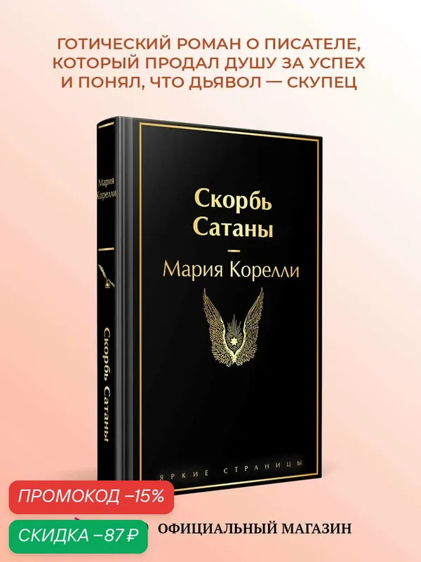 Корелли М. Скорбь Сатаны — ЭКСМО, скидка по промокоду Яндекс Маркет