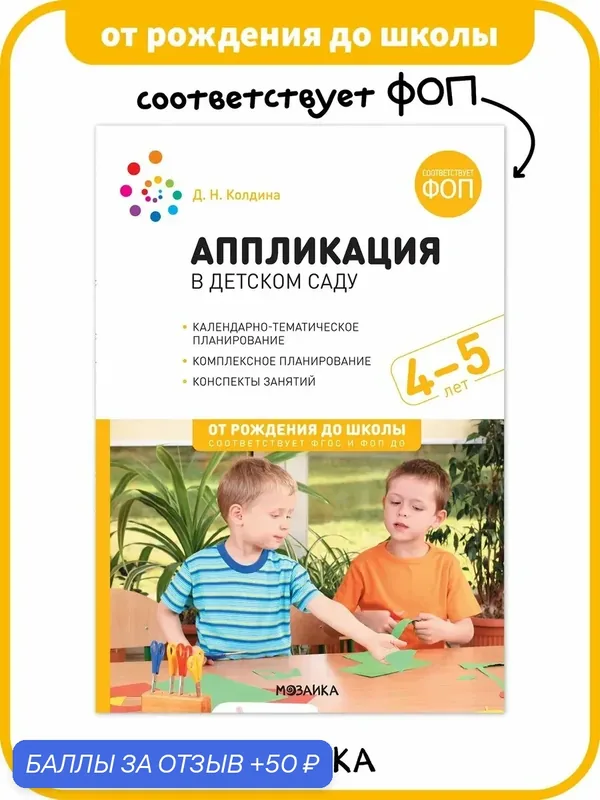 Аппликация в детском саду от рождения до школы Конспекты занятий с детьми 4-5 лет, ФГОС, ФОП — ОТ РОЖДЕНИЯ ДО ШКОЛЫ, 50 баллов за отзыв Яндекс Маркет