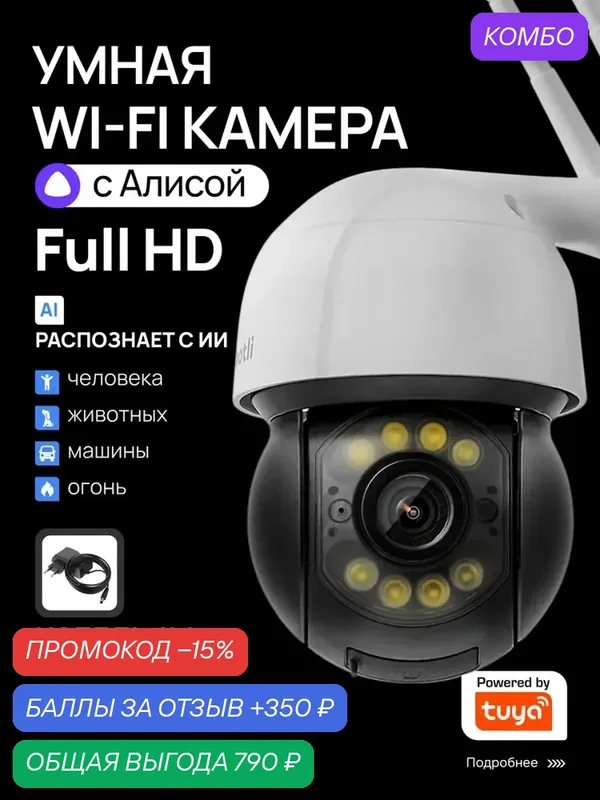 Камера видеонаблюдения WiFi уличная, умная с Яндекс Алисой, Сootli Full HD — Cootli, промокод и 350 баллов за отзыв Яндекс Маркет