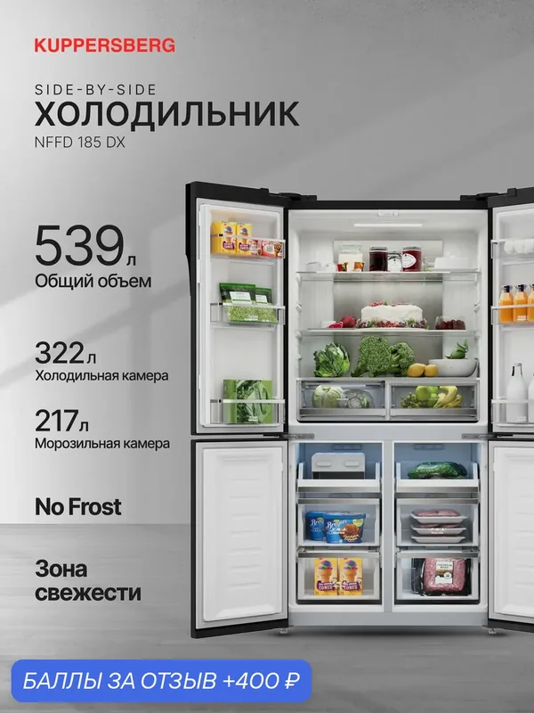 Холодильник двухкамерный Kuppersberg NFFD 185 DX (Модификация 2026 года) — Kuppersberg, 400 баллов за отзыв Яндекс Маркет