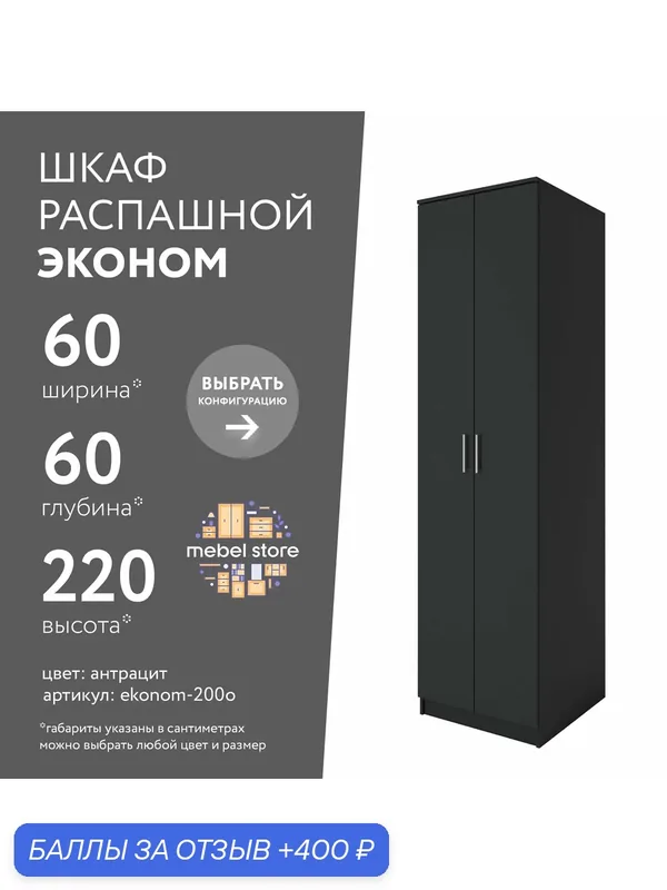 Шкаф Эконом-200o распашной антрацит современный классический для прихожей и спальни — mebel.store, 400 баллов за отзыв Яндекс Маркет