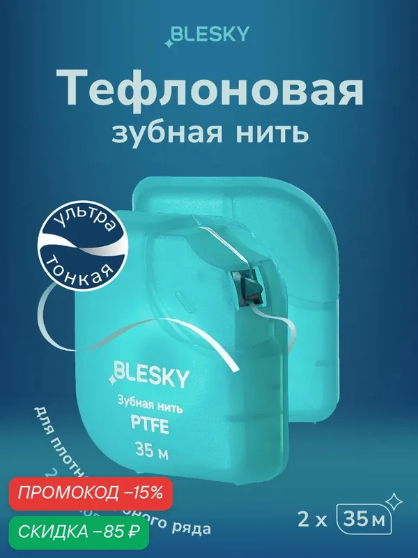 Плоская тефлоновая зубная нить BLESKY PTFE, 35 м, 2 шт — BLESKY, скидка по промокоду Яндекс Маркет