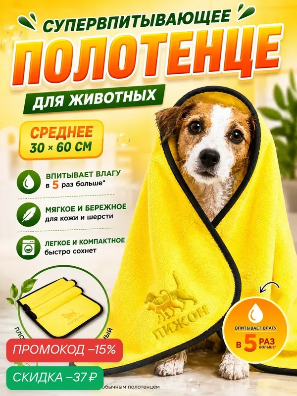 Полотенце для животных супервпитывающее, среднее, 30 х 60 см, жёлтое — ПИЖОН, скидка по промокоду Яндекс Маркет