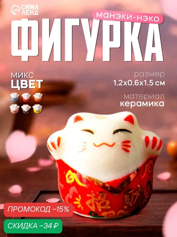 Статуэтка Сима-ленд "Манэки-нэко в кимоно", керамика, глазурь, 1, 2x0, 6x1, 5 см — Сима-ленд, скидка по промокоду Яндекс Маркет
