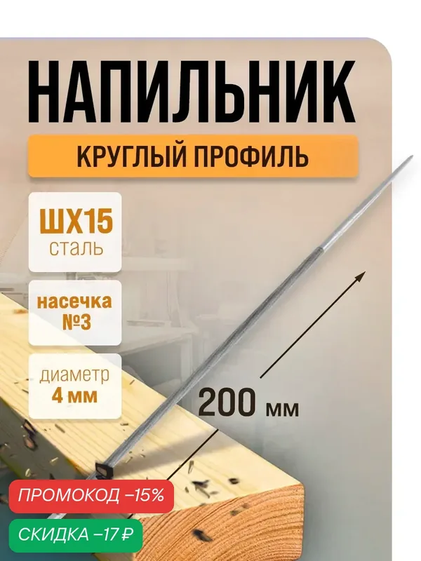 Напильник тундра, для заточки цепей шаг 1/4", круглый, сталь ШХ15, d=4 мм, №3, 200 мм — Тундра, скидка по промокоду Яндекс Маркет