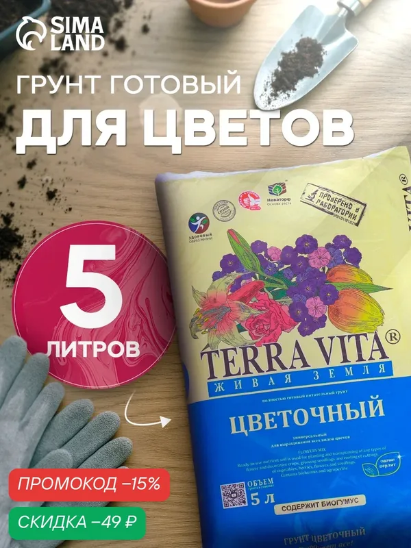 Грунт универсальный "Terra Vita Живая Земля" для рассады, для овощей, для комнатных цветов, с биогумусом, 5 л — Terra Vita, скидка по промокоду Яндекс Маркет