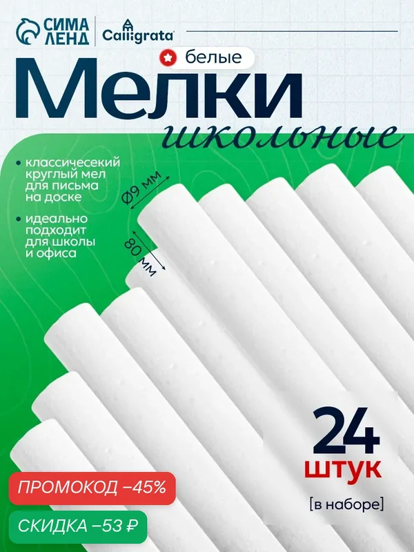 Мел школьный белый, набор 24 штуки круглый беспыльный, в картонной коробке — Calligrata, скидка по промокоду Яндекс Маркет