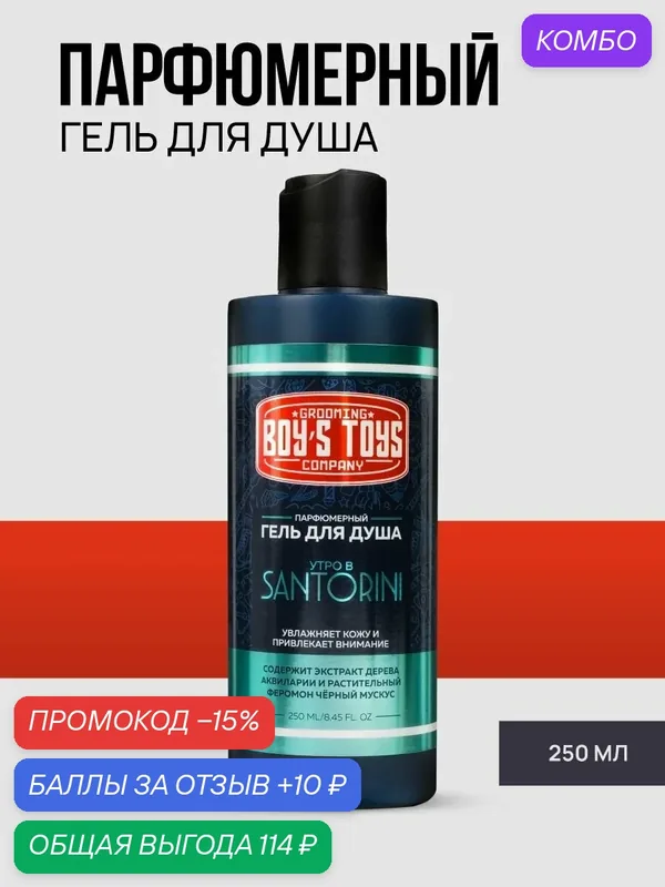 Парфюмерный Мужской Гель для Душа Boy's Toys Утро в Санторони, 250 мл — Boy's Toys, промокод и 10 баллов за отзыв Яндекс Маркет
