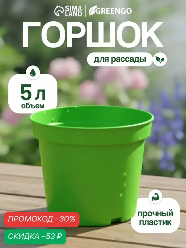 Горшок для рассады, 5 л, d = 22 см, h = 18 см, пластик, зелёный, Greengo — Greengo, скидка по промокоду Яндекс Маркет