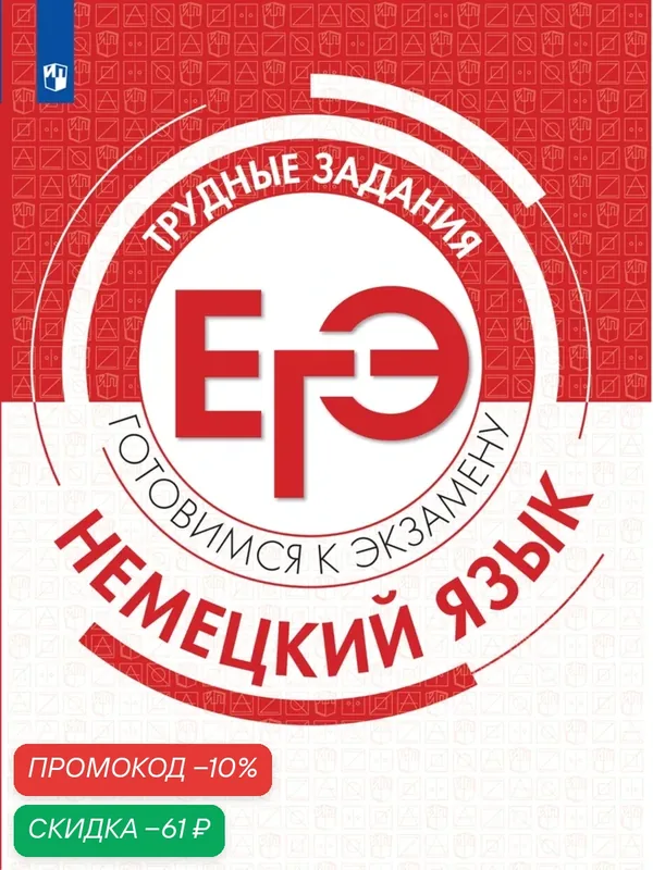 Книга "Немецкий язык. Трудные задания ЕГЭ" Просвещение, 2024 год, 160 стр — Просвещение, скидка по промокоду Яндекс Маркет