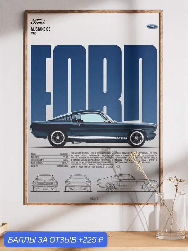 Постер на стену "Ford Mustang 1965" — интерьерный плакат, авто, ретро, А3 30x40, подарок мужчине — 225 баллов за отзыв Яндекс Маркет