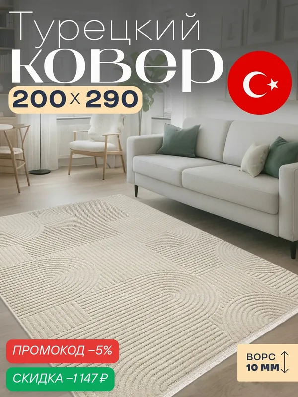 Ковер 200х300 для комнаты на пол Турция Radjab Carpet — скидка по промокоду Яндекс Маркет