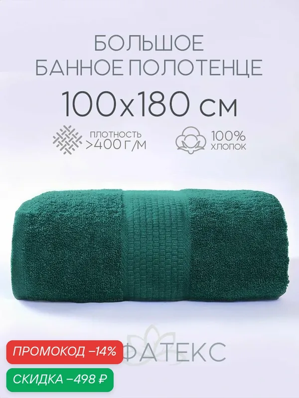Полотенце банное махровое большое 100х180 см, 100% хлопок, темно-зеленый, 1 шт. — скидка по промокоду Яндекс Маркет