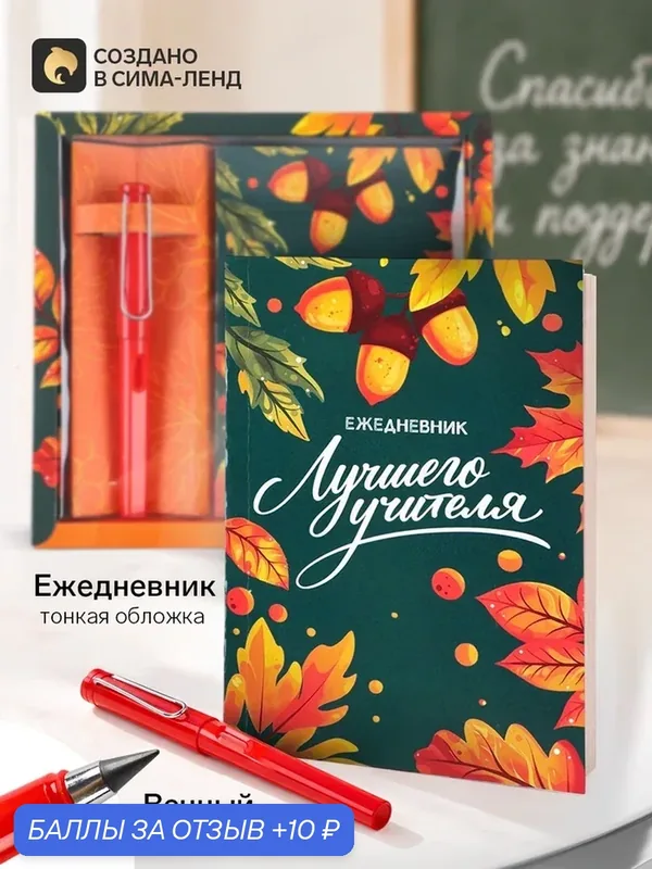 Набор: ежедневник и вечный карандаш "С днем учителя" 10992577 — ArtFox, скидка по промокоду Яндекс Маркет