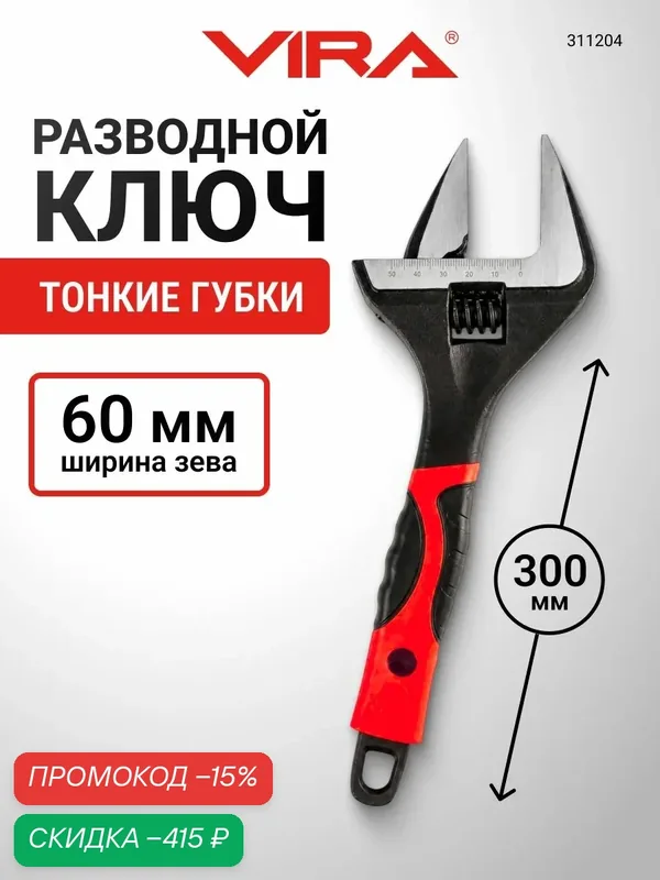 Ключ разводной с тонким губками 300 мм VIRA — скидка по промокоду Яндекс Маркет