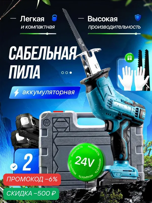 Сабельная пила аккумуляторная — скидка по промокоду Яндекс Маркет