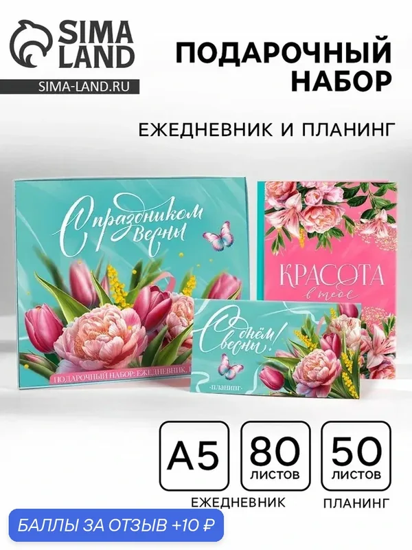 Подарочный набор, ежедневник А5, 80 листов и планер, 50 л. «С праздником весны!» — ArtFox, скидка по промокоду Яндекс Маркет
