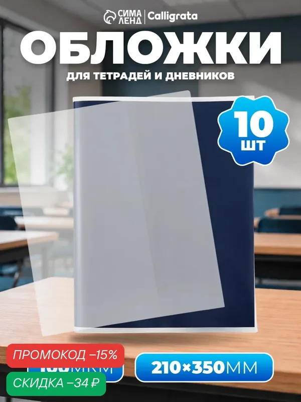 Набор обложек ПЭ 10 штук, 210 х 350 мм, 100 мкм, для тетрадей и дневников (в мягкой обложке) — Calligrata, скидка по промокоду Яндекс Маркет