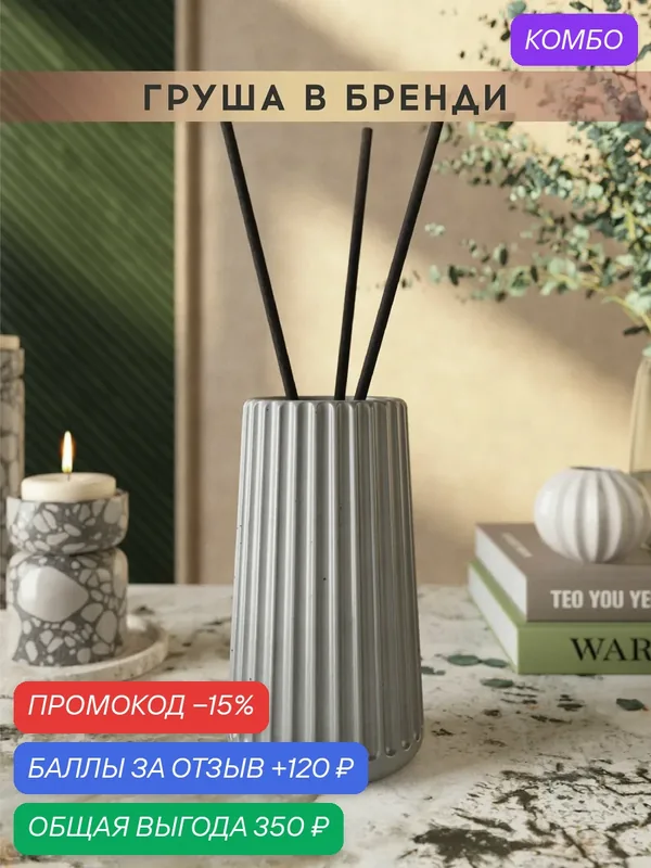 Ароматический диффузор, Груша в бренди, 100мл, в бетонной вазе Chloe, серый глянцевый — MUSKO, промокод и 120 баллов за отзыв Яндекс Маркет