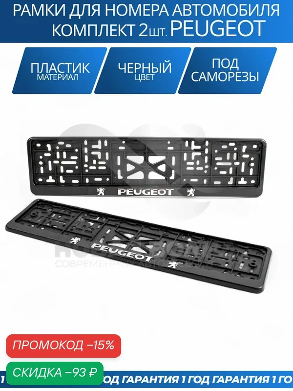 Рамка номерная универсальная с объёмной надписью PEUGEOT, комплект 2 шт. — скидка по промокоду Яндекс Маркет