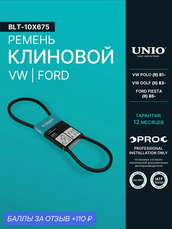Ремень клиновой VW Polo II 81-, Golf II 83-, Ford Fiesta II 85- — UNIO, 110 баллов за отзыв Яндекс Маркет