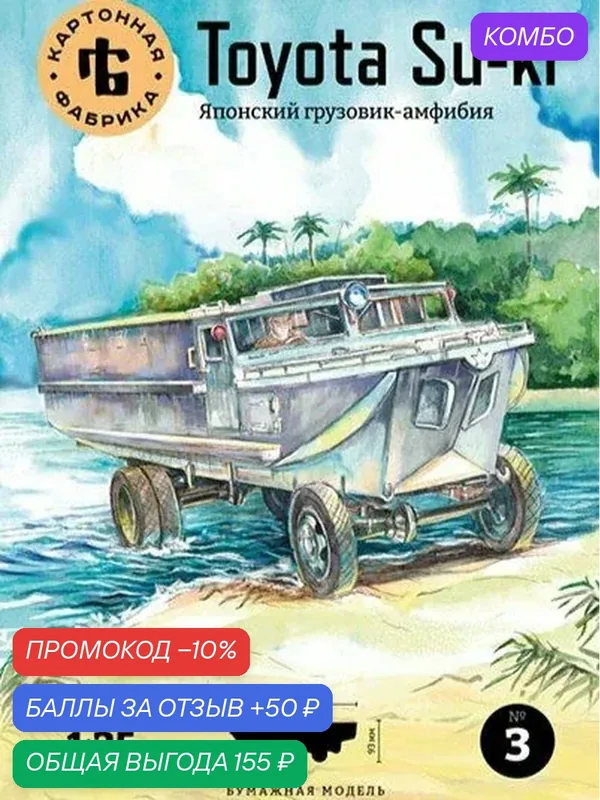 Сборная бумажная модель Грузовик-амфибия Toyota Su-ki - Картонная фабрика №3 (журнал) — КАРТОННАЯ ФАБРИКА, промокод и 50 баллов за отзыв Яндекс Маркет