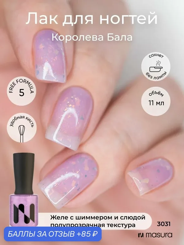 Masura Лак для ногтей Королева Бала, сиреневый с блестками, 11 мл — Masura, скидка по промокоду Яндекс Маркет