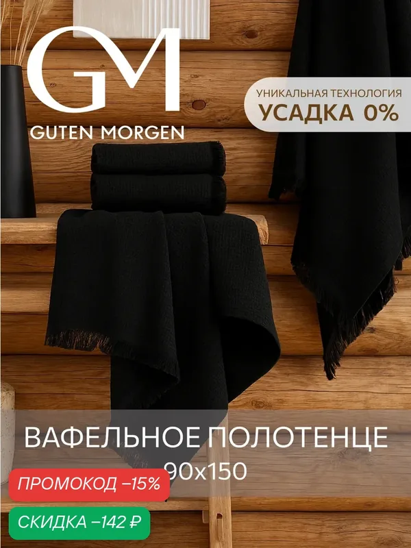 Полотенце, Guten Morgen, Вафельное 90х150 см, Валласон, Черный — Guten Morgen, скидка по промокоду Яндекс Маркет