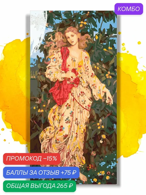 Картина по номерам на холсте Эвелин де Морган - Флора, 30 х 60 см — НА ХОЛСТАХ, промокод и 75 баллов за отзыв Яндекс Маркет
