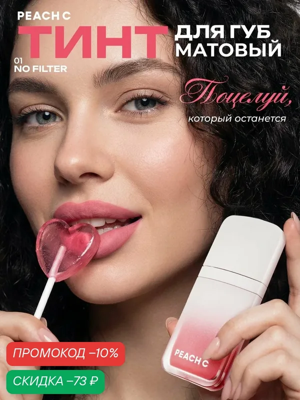 Тинт для губ матовый Peach C оттенок 01 No Filter Peach — PEACH C, скидка по промокоду Яндекс Маркет