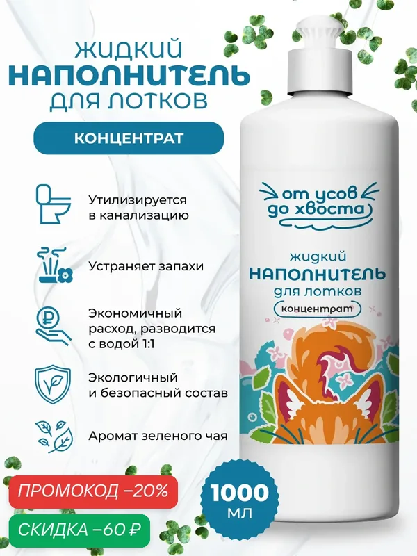 Наполнитель для лотков Росветфарм "Зеленый чай", жидкий, антибактериальный, 1 л — Росветфарм, скидка по промокоду Яндекс Маркет