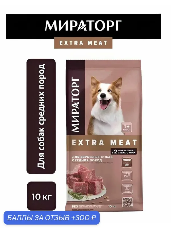Корм сухой для собак средних пород Мираторг Extra Meat c говядиной, 10 кг — скидка по промокоду Яндекс Маркет