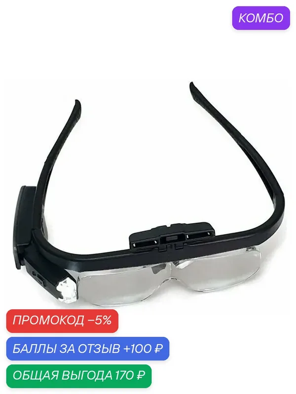 Лупа очки с подсветкой, сменными линзами, USB и аккумулятором 2 LED (ПР-11642ДС) — скидка по промокоду Яндекс Маркет