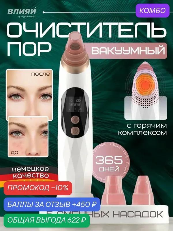 Вакуумный очиститель пор Чистка лица — ВЛИЯЙ by Olga Loseva, промокод и 450 баллов за отзыв Яндекс Маркет