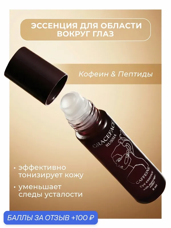 GRACEFACE Эссенция для области вокруг глаз с кофеином и пептидами, омолаживающая от морщин — GRACEFACE, 100 баллов за отзыв Яндекс Маркет