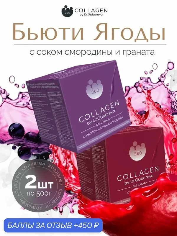 Набор пептидного коллагена желе со вкусом граната и смородины 360 by dr. Gubareva Кислая Молодость — 450 баллов за отзыв Яндекс Маркет