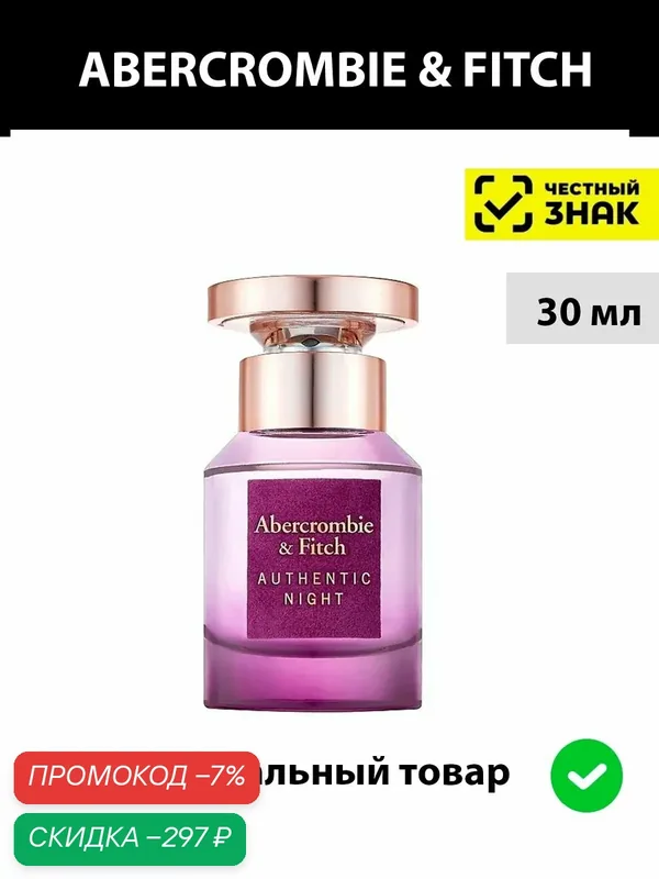 ABERCROMBIE & FITCH Authentic Night парфюмерная вода женская 30 мл / Духи женские Аберкромби фитч найт лейди парфюм — Abercrombie & Fitch, скидка по промокоду Яндекс Маркет