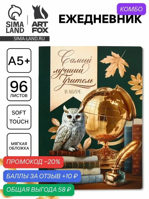 Большой ежедневник soft-touch А5+, 96 листов "Самый лучший учитель" 10852725 — ArtFox, промокод и 10 баллов за отзыв Яндекс Маркет